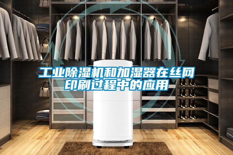 工業(yè)除濕機和加濕器在絲網(wǎng)印刷過程中的應用
