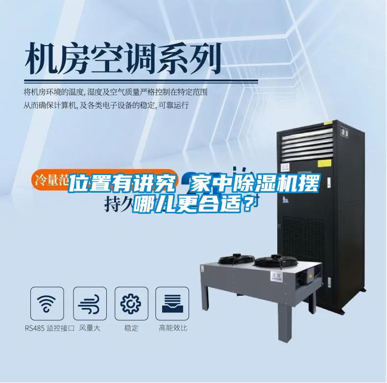 位置有講究 家中除濕機(jī)擺哪兒更合適<div   id=