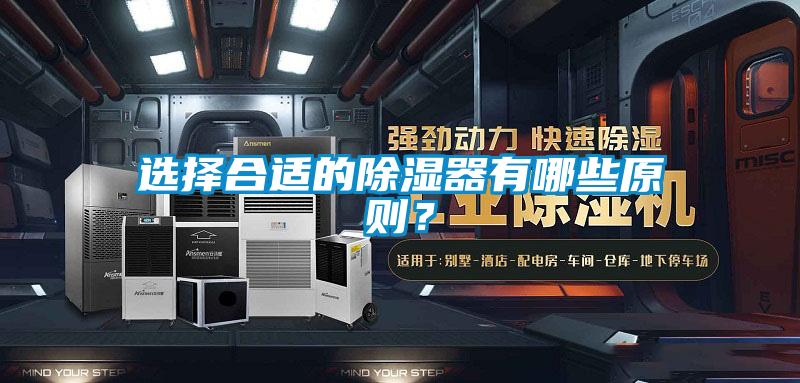 選擇合適的除濕器有哪些原則<div   id=