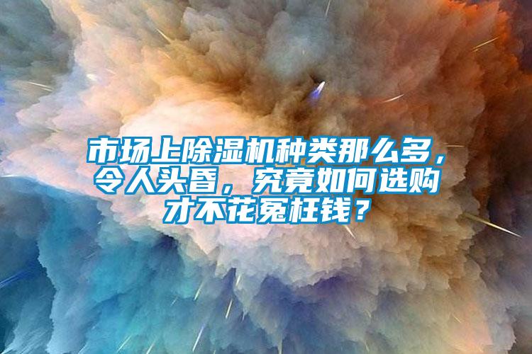 市場上除濕機種類那么多<div   id=