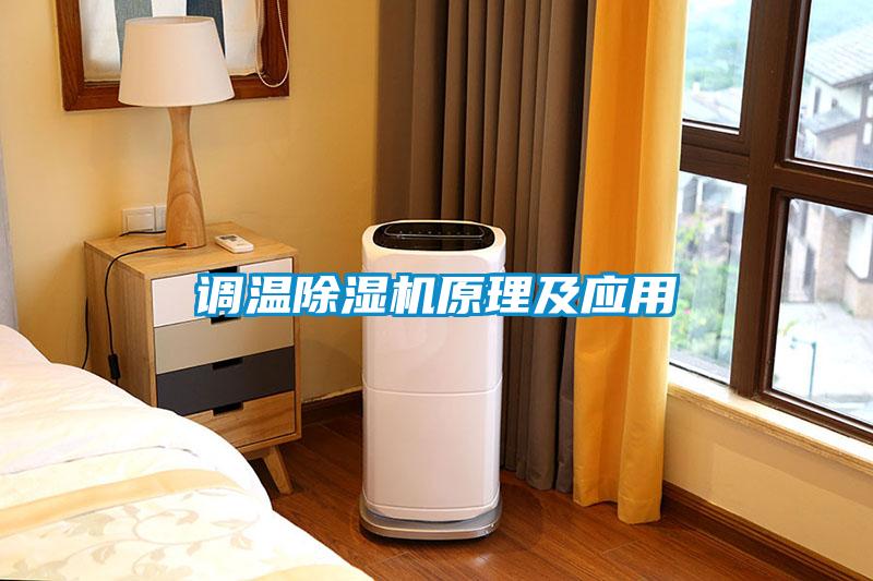 調(diào)溫除濕機原理及應(yīng)用