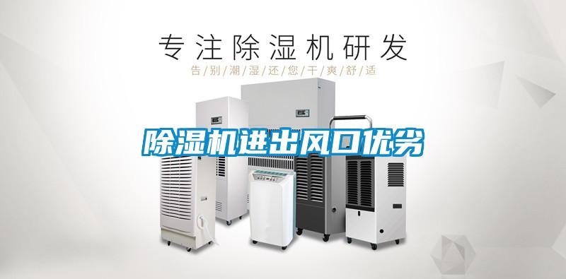 除濕機進出風(fēng)口優(yōu)劣