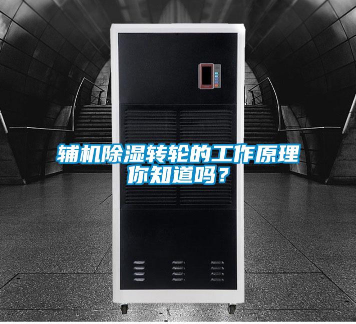 輔機(jī)除濕轉(zhuǎn)輪的工作原理你知道嗎<div   id=