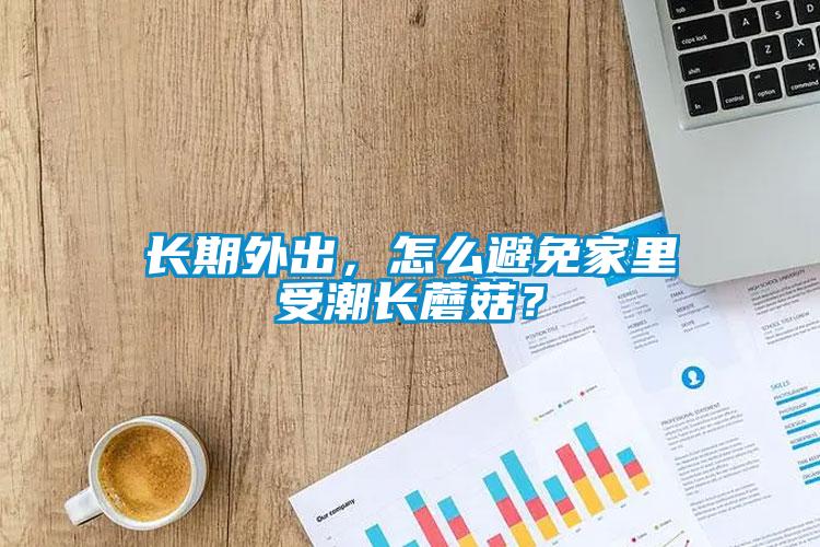 長(zhǎng)期外出<div   id=