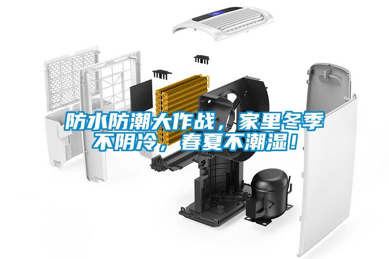 防水防潮大作戰(zhàn)，家里冬季不陰冷<div   id=