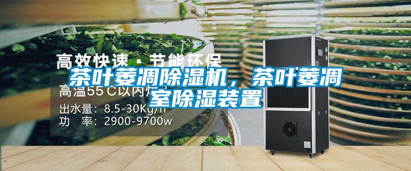 茶葉萎凋除濕機(jī)，茶葉萎凋室除濕裝置