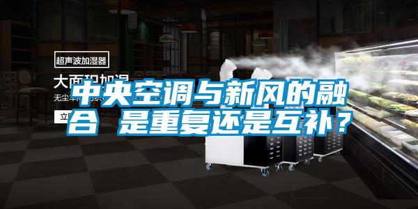 中央空調與新風的融合 是重復還是互補<div   id=