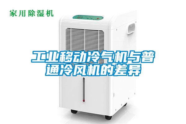 工業(yè)移動冷氣機與普通冷風(fēng)機的差異