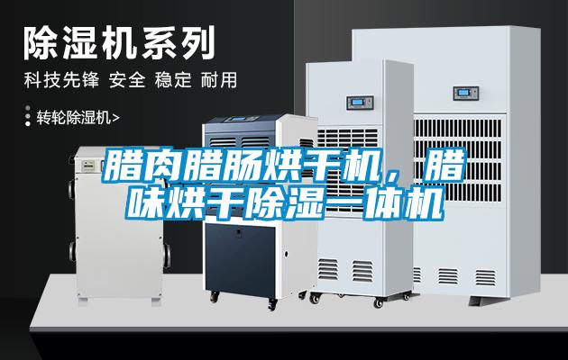 臘肉臘腸烘干機(jī)<div   id=