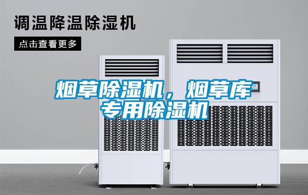 煙草除濕機<div   id=
