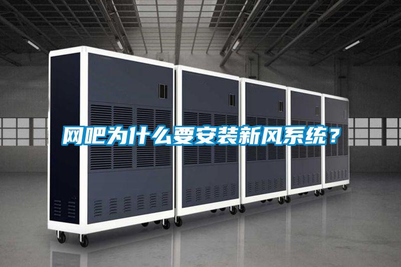 網(wǎng)吧為什么要安裝新風(fēng)系統(tǒng)<div   id=
