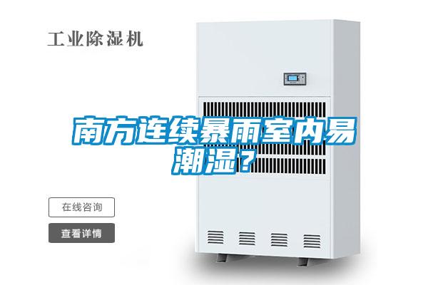 南方連續(xù)暴雨室內(nèi)易潮濕<div   id=