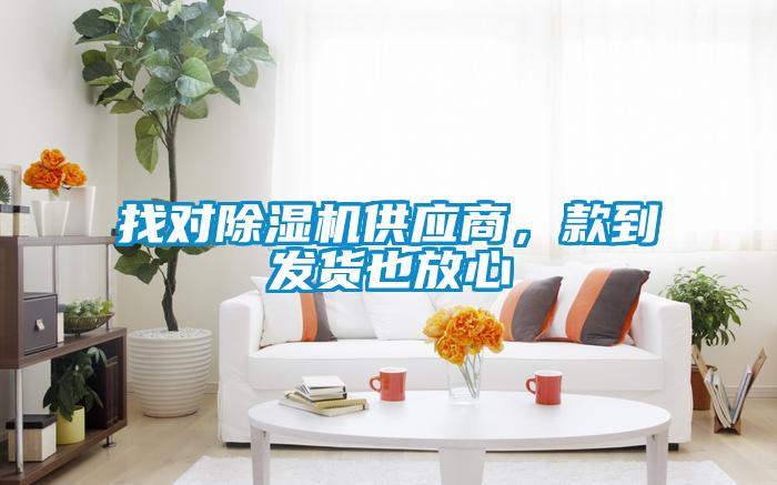 找對除濕機(jī)供應(yīng)商<div   id=