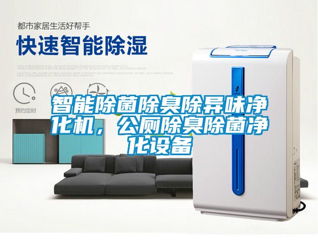 智能除菌除臭除異味凈化機<div   id=