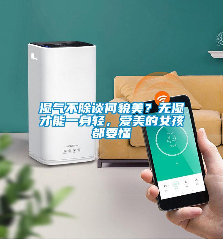 濕氣不除談何貌美？無濕才能一身輕<div   id=