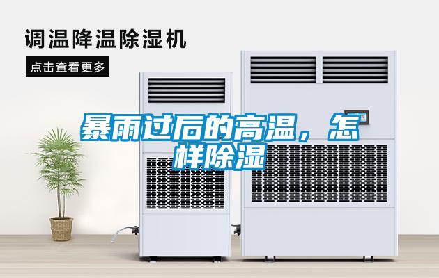 暴雨過后的高溫<div   id=