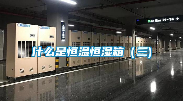 什么是恒溫恒濕箱(三)