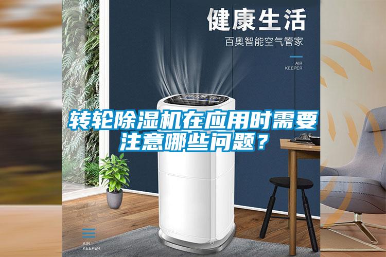 轉(zhuǎn)輪除濕機在應(yīng)用時需要注意哪些問題<div   id=