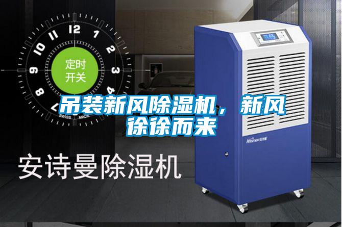 吊裝新風(fēng)除濕機，新風(fēng)徐徐而來