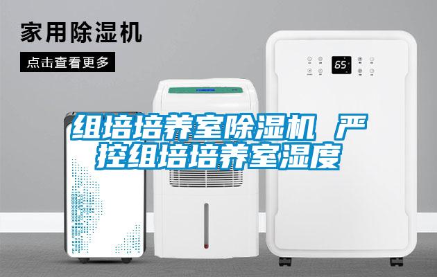 組培培養(yǎng)室除濕機 嚴(yán)控組培培養(yǎng)室濕度