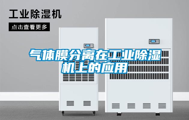 氣體膜分離在工業(yè)除濕機上的應(yīng)用