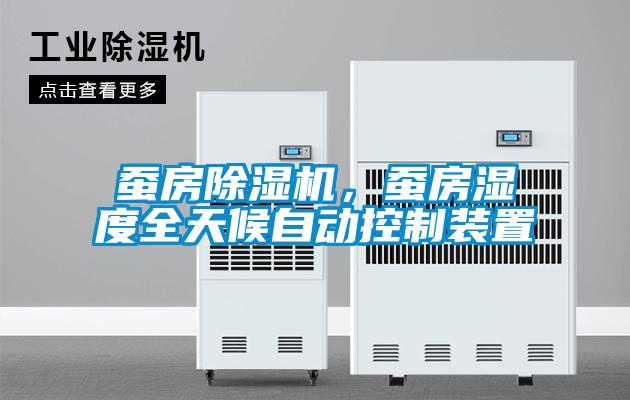 蠶房除濕機(jī)<div   id=