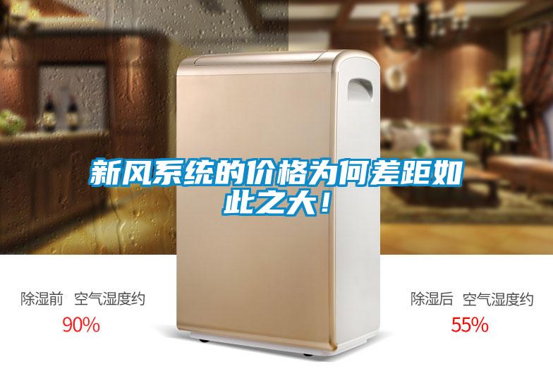 新風(fēng)系統(tǒng)的價格為何差距如此之大<div   id=