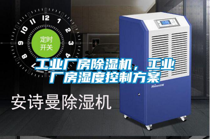 工業(yè)廠房除濕機，工業(yè)廠房濕度控制方案