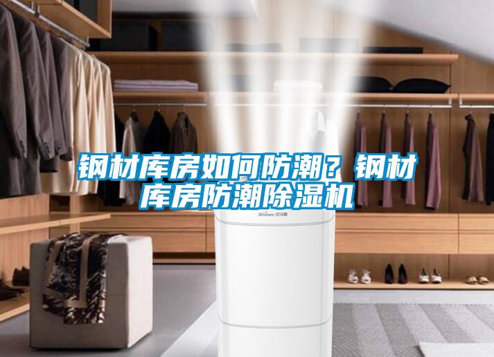 鋼材庫(kù)房如何防潮<div   id=