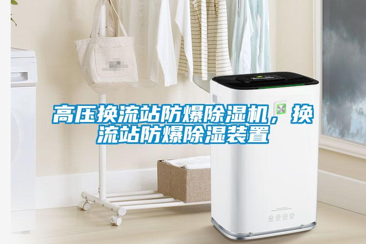 高壓換流站防爆除濕機(jī)<div   id=