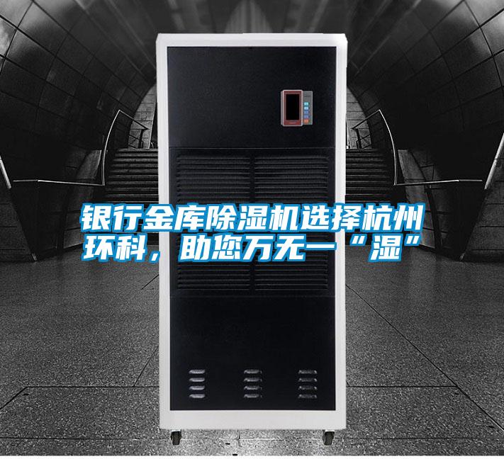 銀行金庫除濕機選擇杭州環(huán)科<div   id=