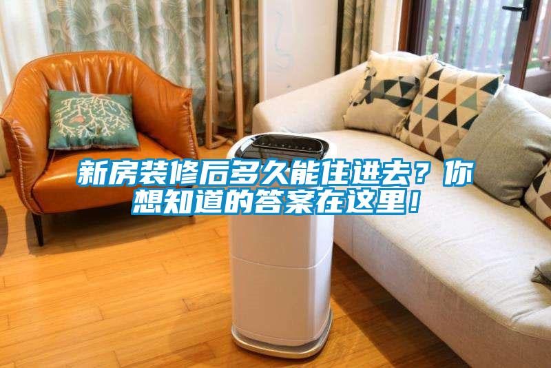 新房裝修后多久能住進去<div   id=