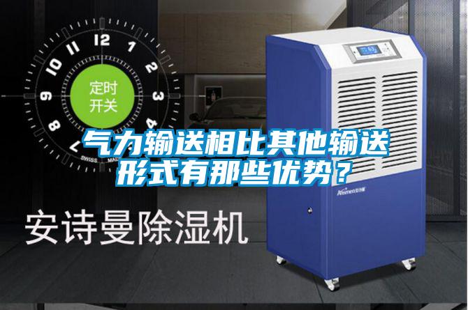 氣力輸送相比其他輸送形式有那些優(yōu)勢<div   id=