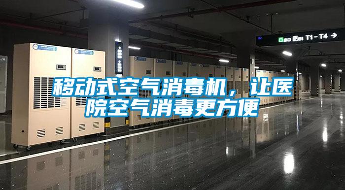 移動式空氣消毒機(jī)，讓醫(yī)院空氣消毒更方便