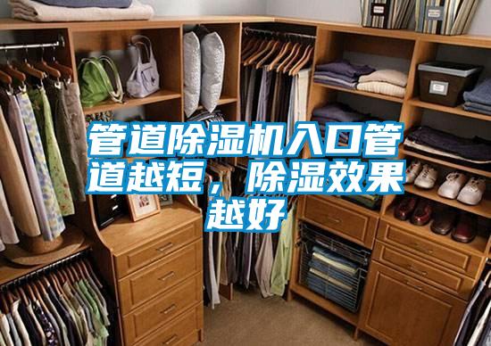管道除濕機(jī)入口管道越短<div   id=