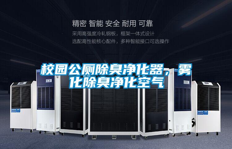 校園公廁除臭凈化器<div   id=
