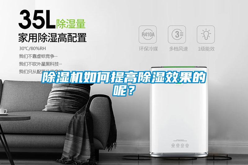 除濕機如何提高除濕效果的呢<div   id=