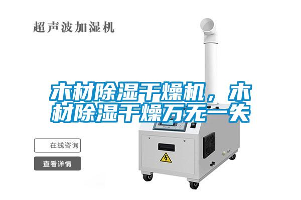 木材除濕干燥機(jī)<div   id=
