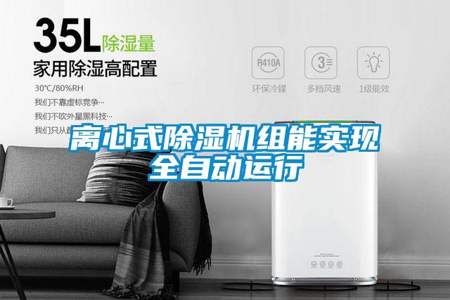 離心式除濕機(jī)組能實(shí)現(xiàn)全自動(dòng)運(yùn)行