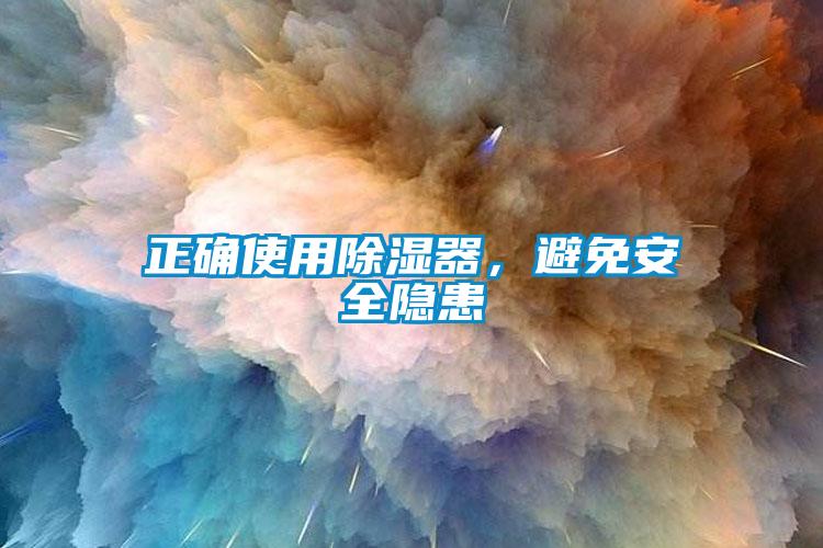 正確使用除濕器<div   id=