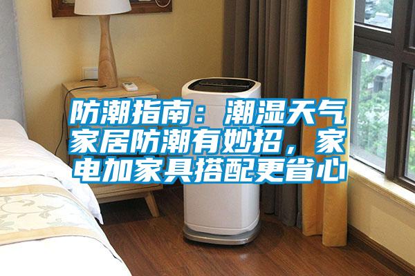 防潮指南：潮濕天氣家居防潮有妙招<div   id=