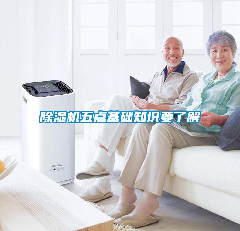 除濕機(jī)五點(diǎn)基礎(chǔ)知識要了解