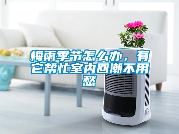 梅雨季節(jié)怎么辦<div   id=