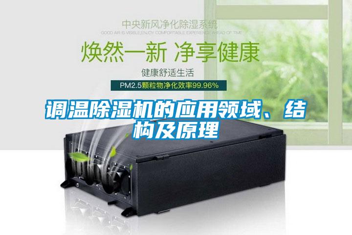 調(diào)溫除濕機(jī)的應(yīng)用領(lǐng)域<div   id=