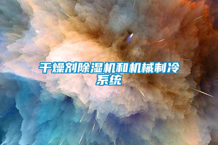 干燥劑除濕機和機械制冷系統(tǒng)