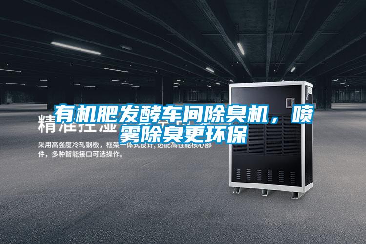 有機肥發(fā)酵車間除臭機<div   id=