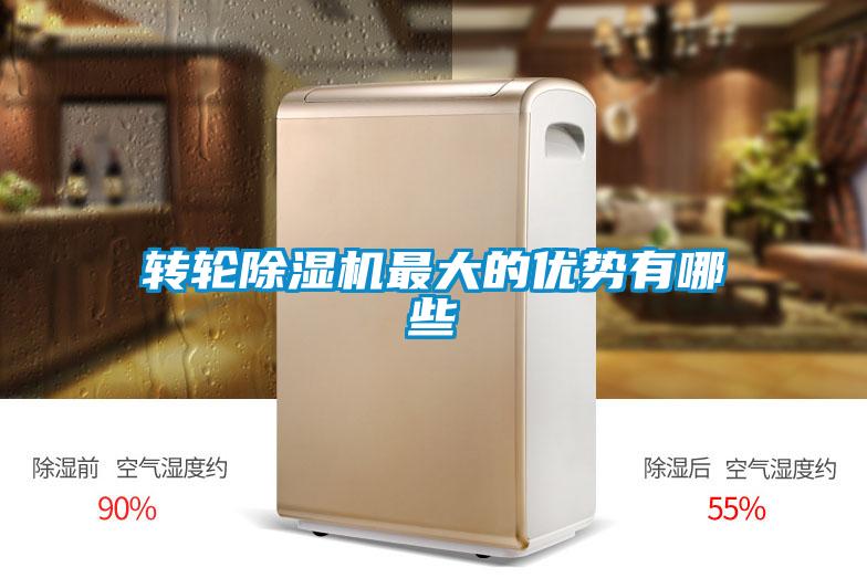 轉(zhuǎn)輪除濕機(jī)最大的優(yōu)勢有哪些