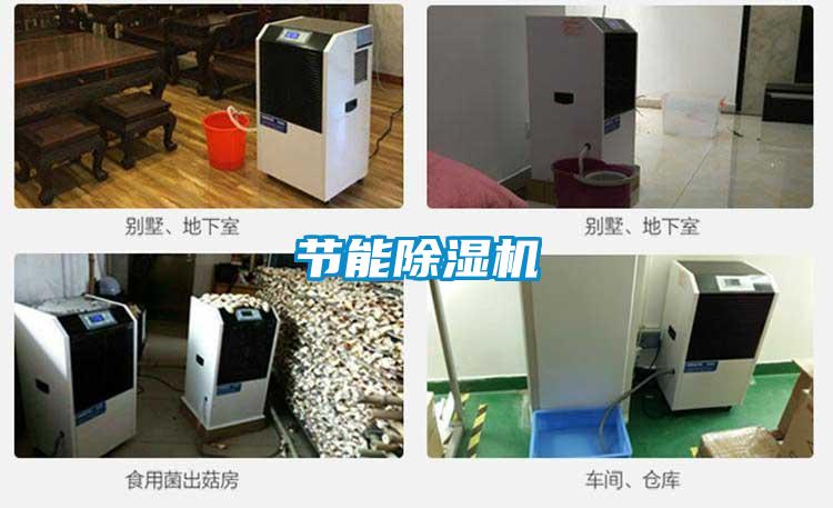 節(jié)能除濕機