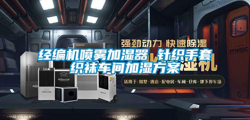 經(jīng)編機(jī)噴霧加濕器 針織手套織襪車間加濕方案