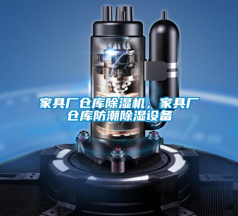 家具廠倉(cāng)庫除濕機(jī)<div   id=